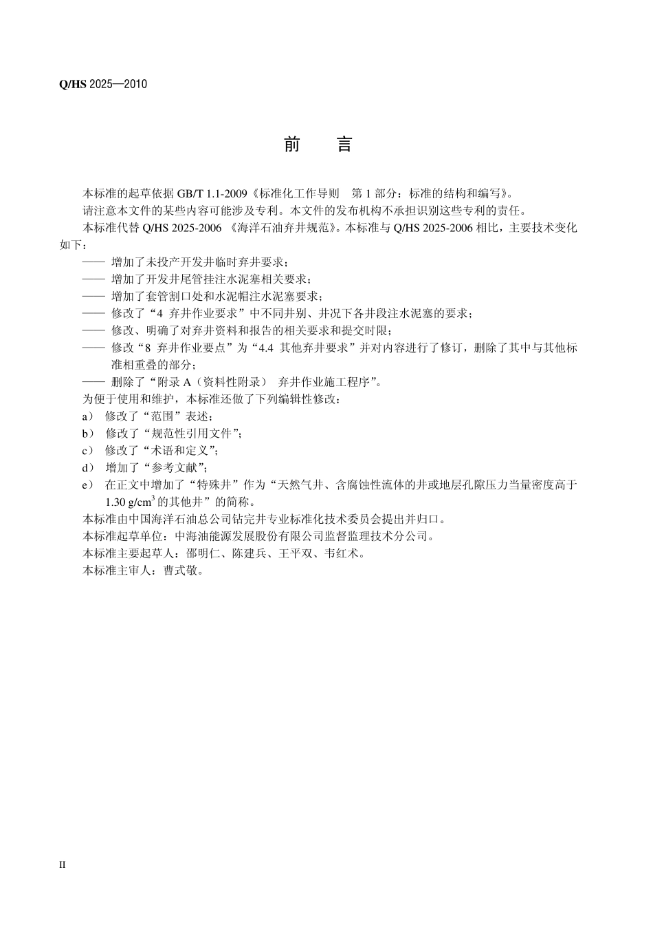 QHS 2025-2010 海洋石油弃井规范.pdf_第3页