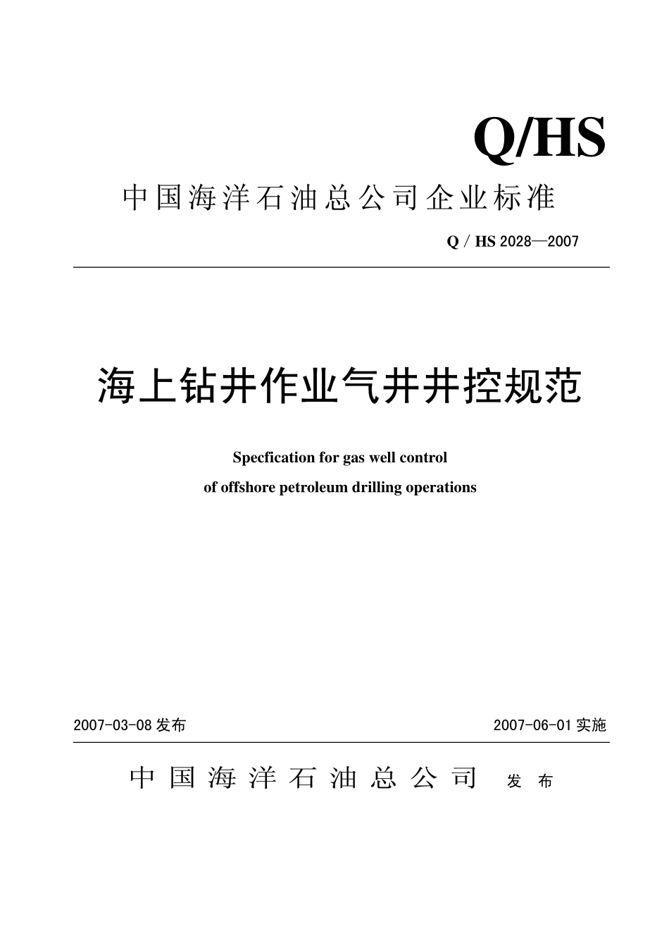 QHS 2028-2007 海上钻井作业气井井控规范.pdf_第1页