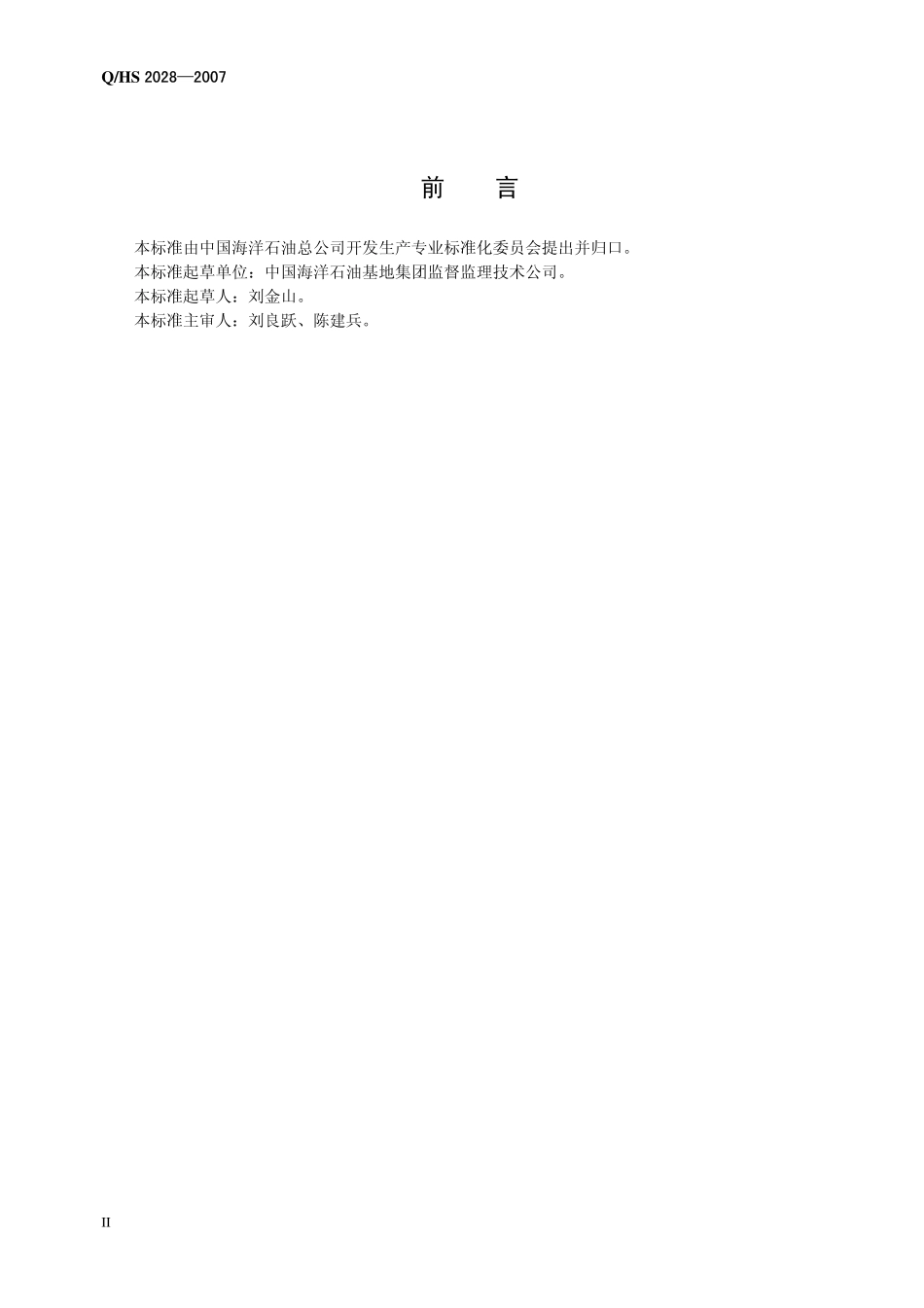 QHS 2028-2007 海上钻井作业气井井控规范.pdf_第3页