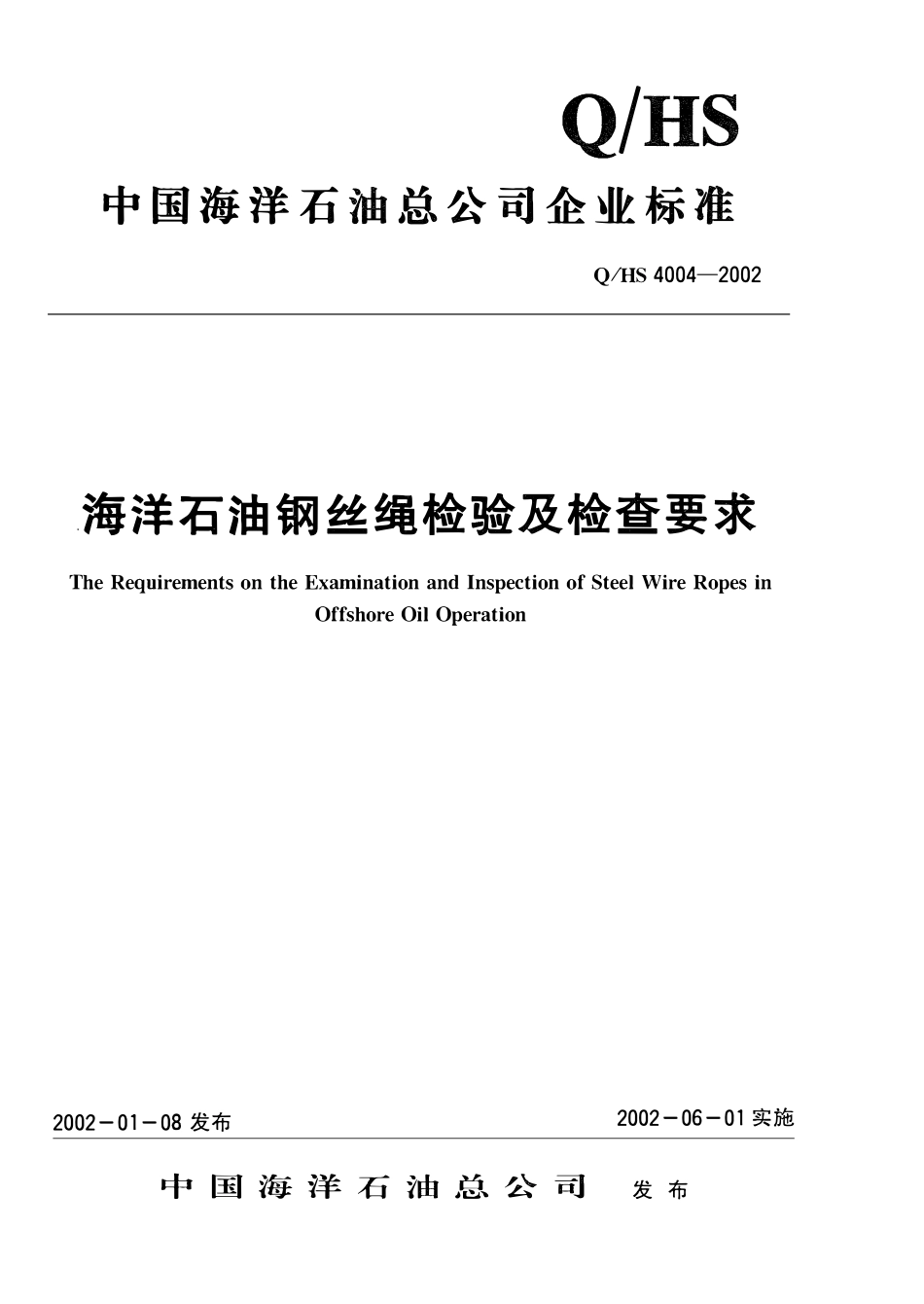 QHS 4004-2002 海洋石油钢丝绳检验及检查要求.pdf_第1页