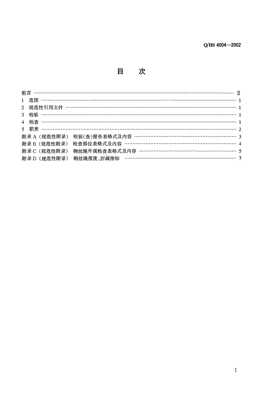 QHS 4004-2002 海洋石油钢丝绳检验及检查要求.pdf_第2页