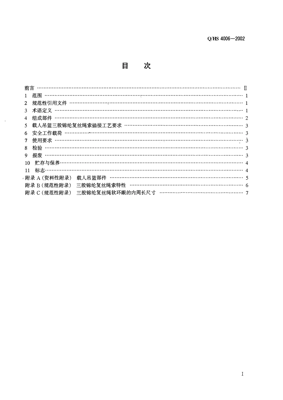 QHS 4006-2002 海洋石油平台用载人吊篮使用技术条件.pdf_第2页