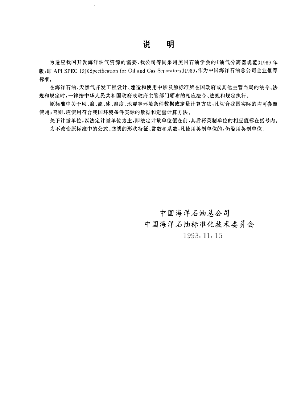 QHS 7012-1993 CNOOC油气分离器规范CNOOC油气分离器规范.pdf_第2页