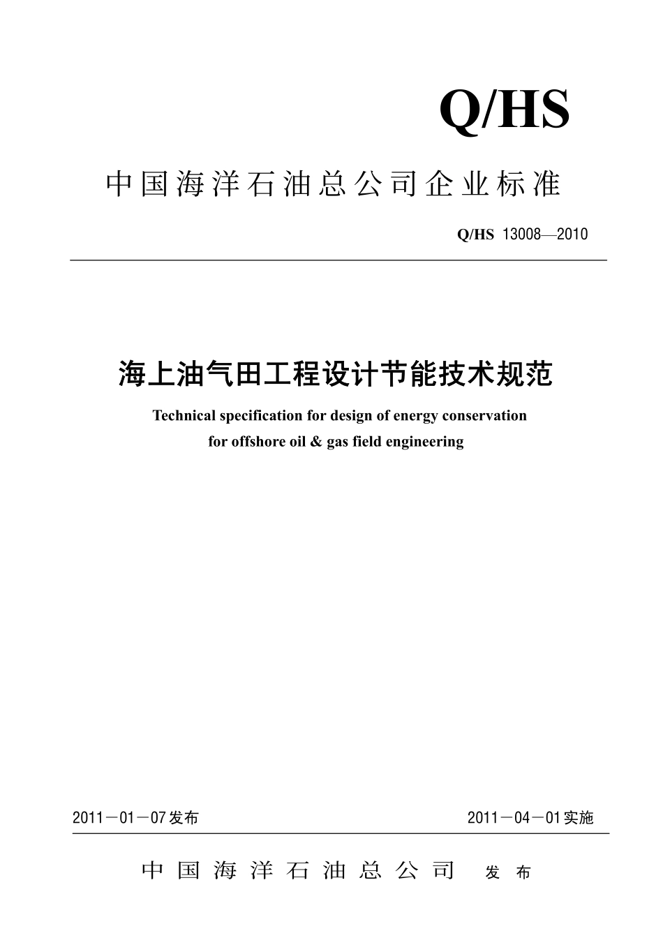 QHS 13008-2010 海上油气田工程设计节能技术规范.pdf_第1页