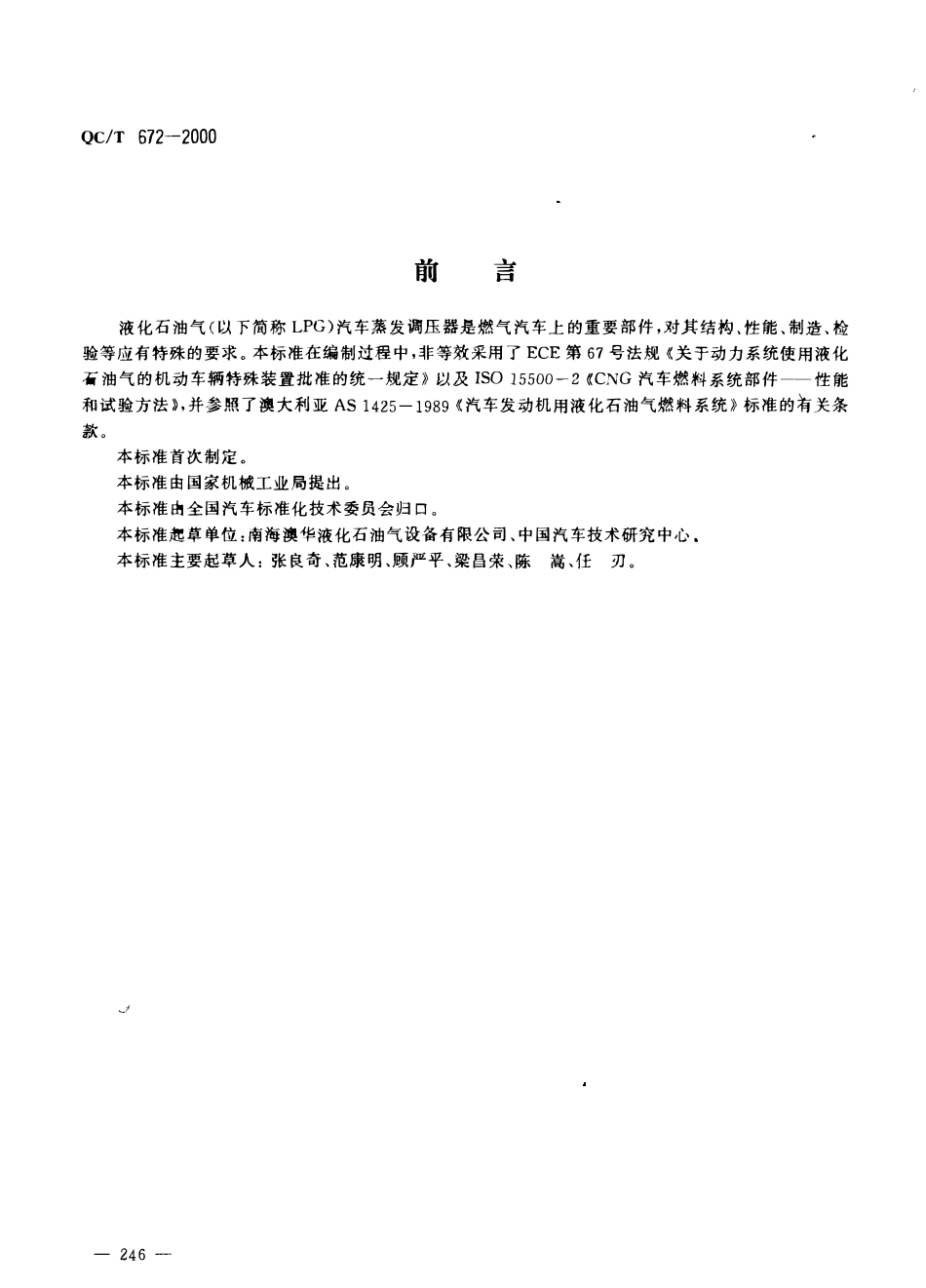 QCT 672-2000 汽车用液化石油气蒸发调压器.pdf_第1页