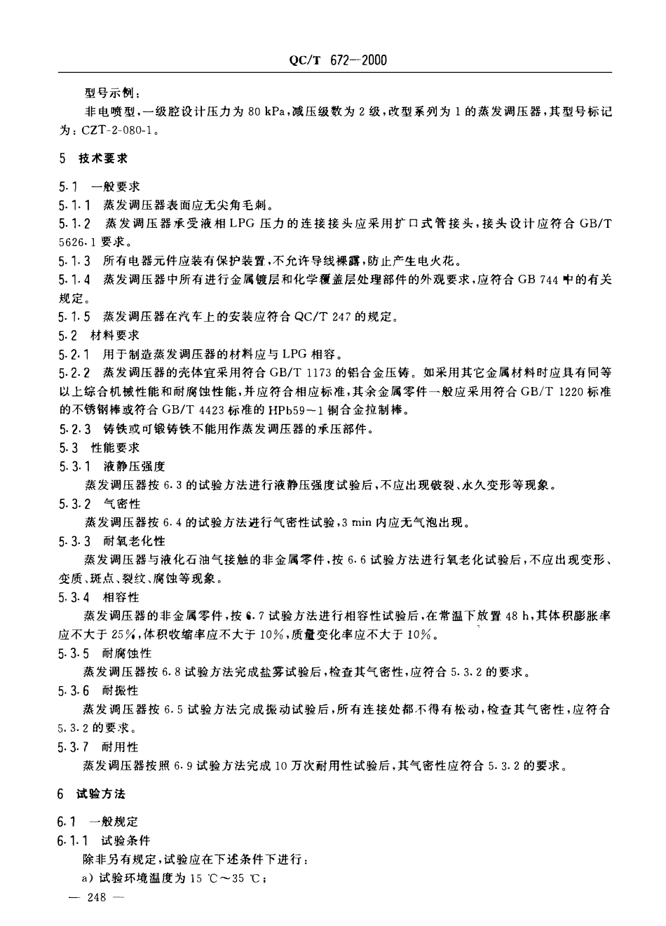QCT 672-2000汽车用液化石油气蒸发调压器.pdf_第3页