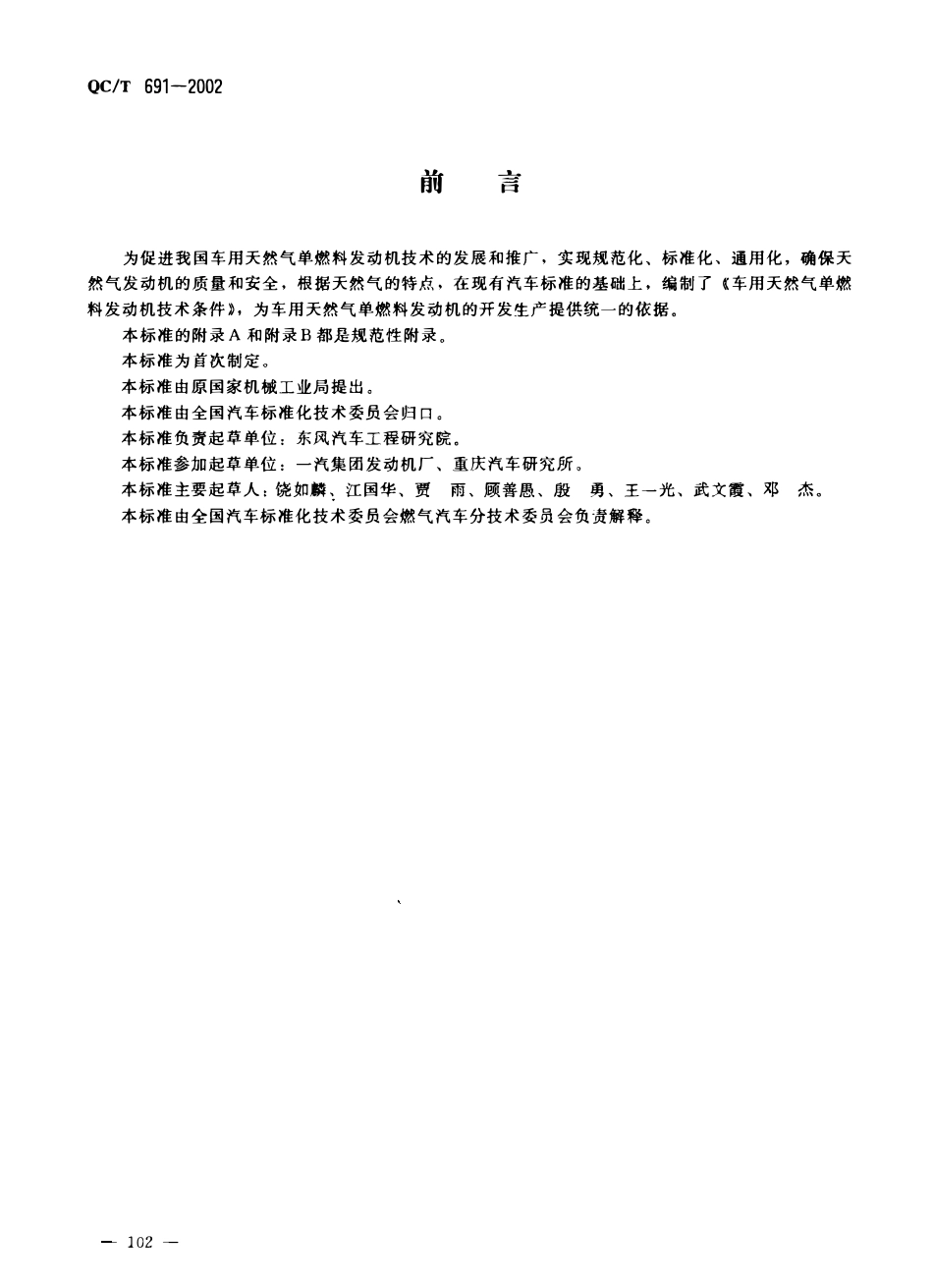 QCT 691-2002 车用天然气单燃料发动机技术条件.pdf_第1页