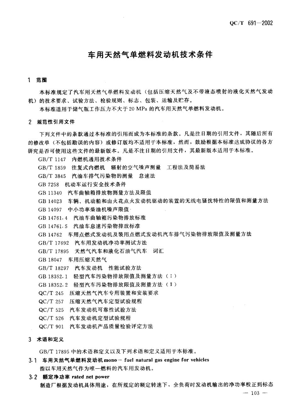 QCT 691-2002 车用天然气单燃料发动机技术条件.pdf_第2页