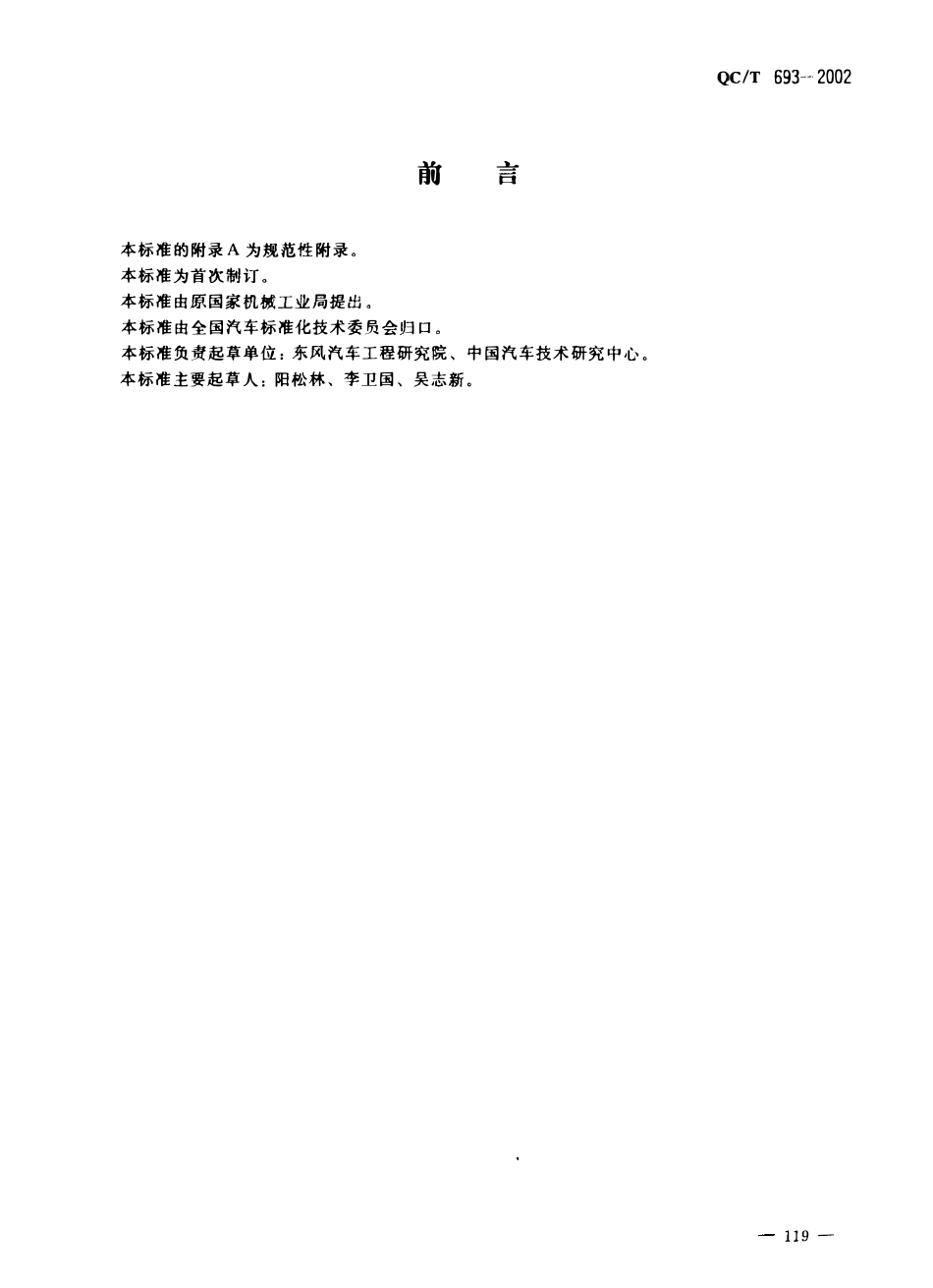 QCT 693-2002 液化石油气发动机技术条件.pdf_第1页