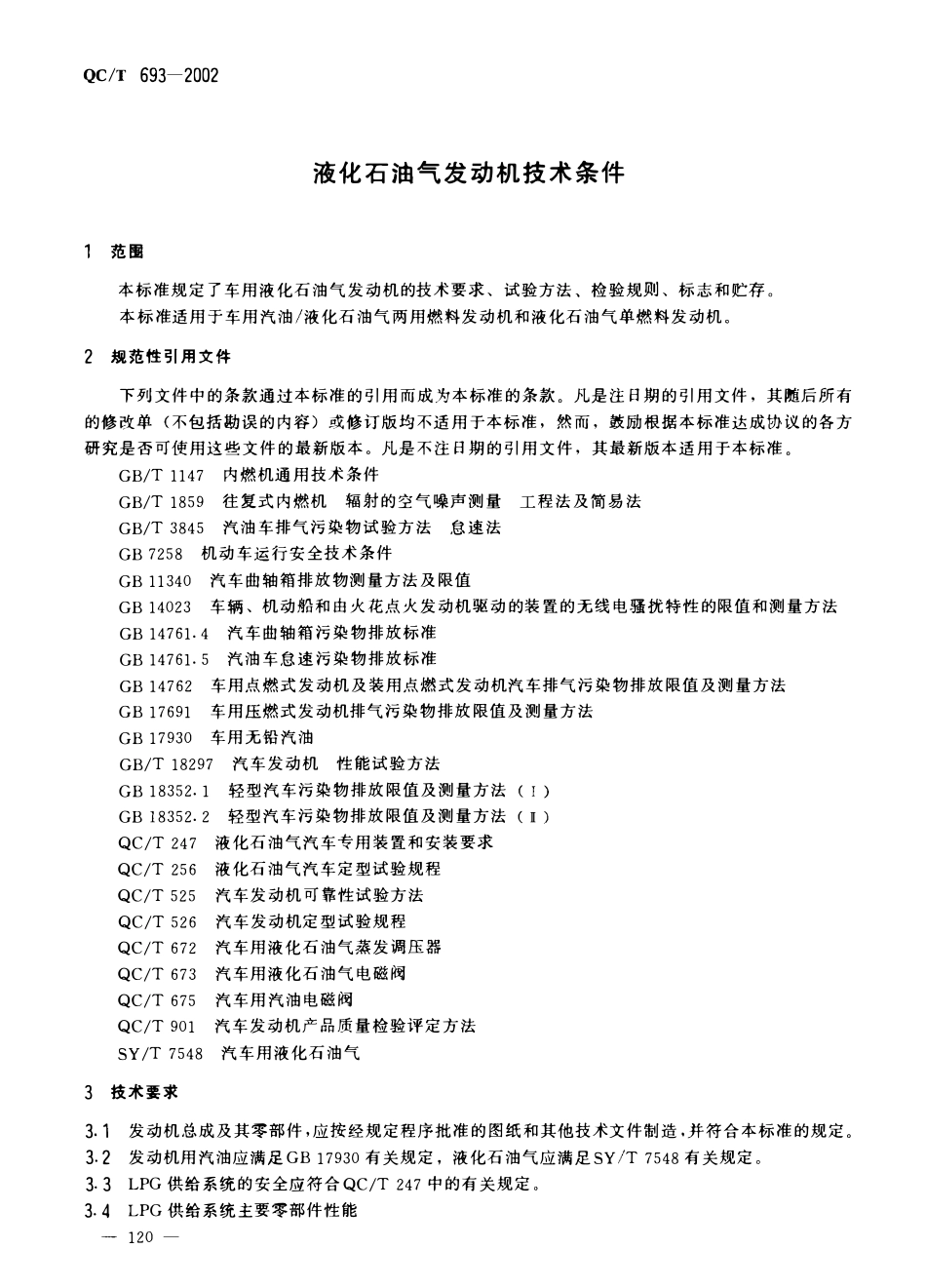 QCT 693-2002 液化石油气发动机技术条件.pdf_第2页
