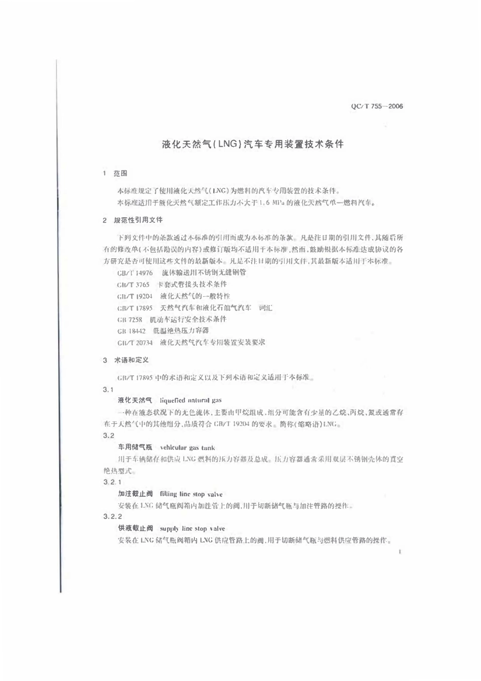QCT 755-2006 液化天然气（LNG）汽车专用装置技术条件.pdf_第1页