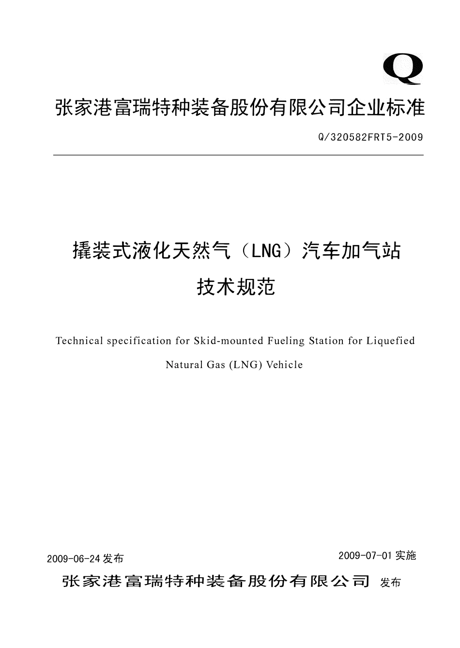 Q320582FRT5-2009 撬装式液化天然气(LNG)汽车加气站技术规范.pdf_第1页