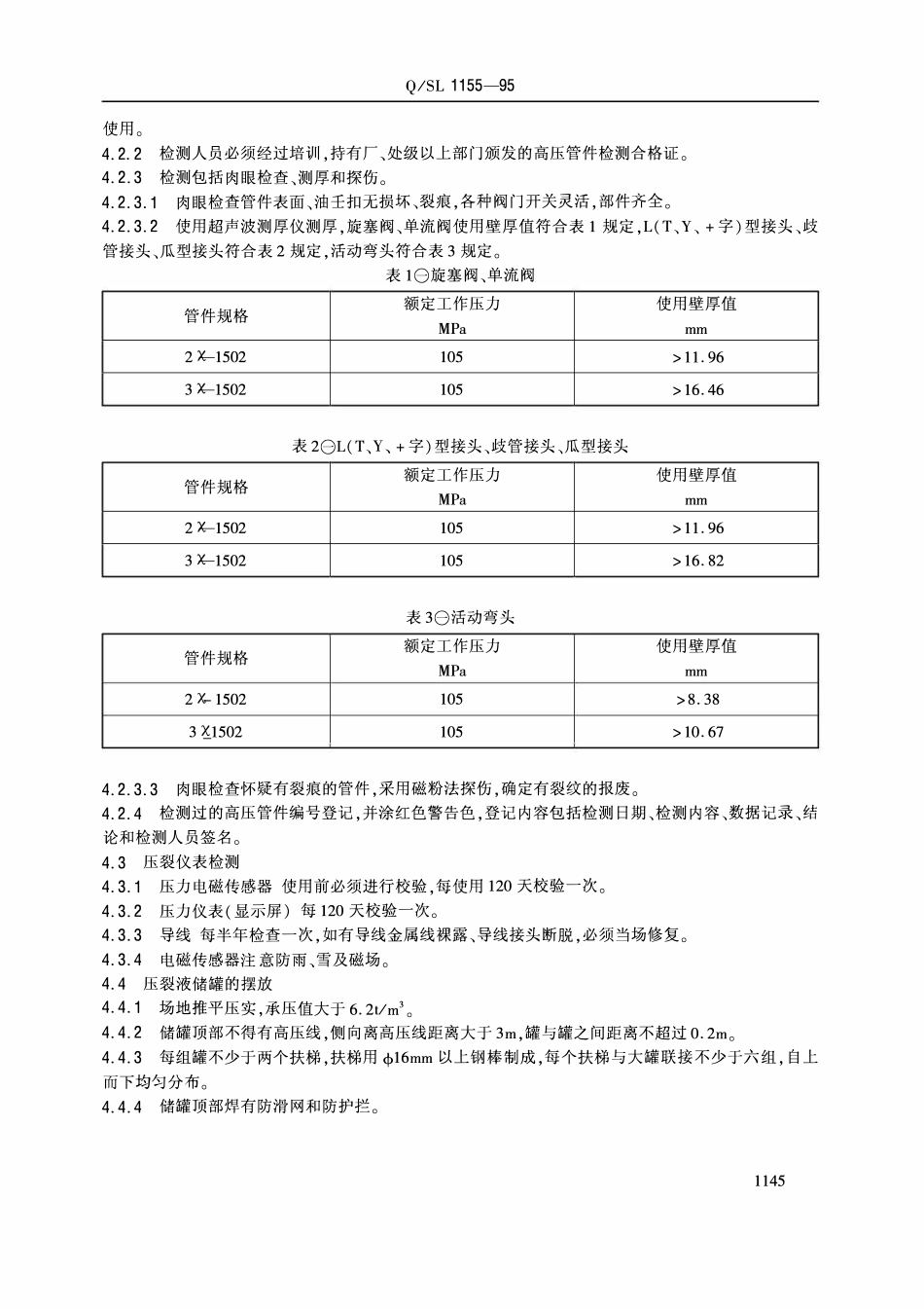QSL 1155-1995 油气水井压裂施工安全规程.pdf_第2页
