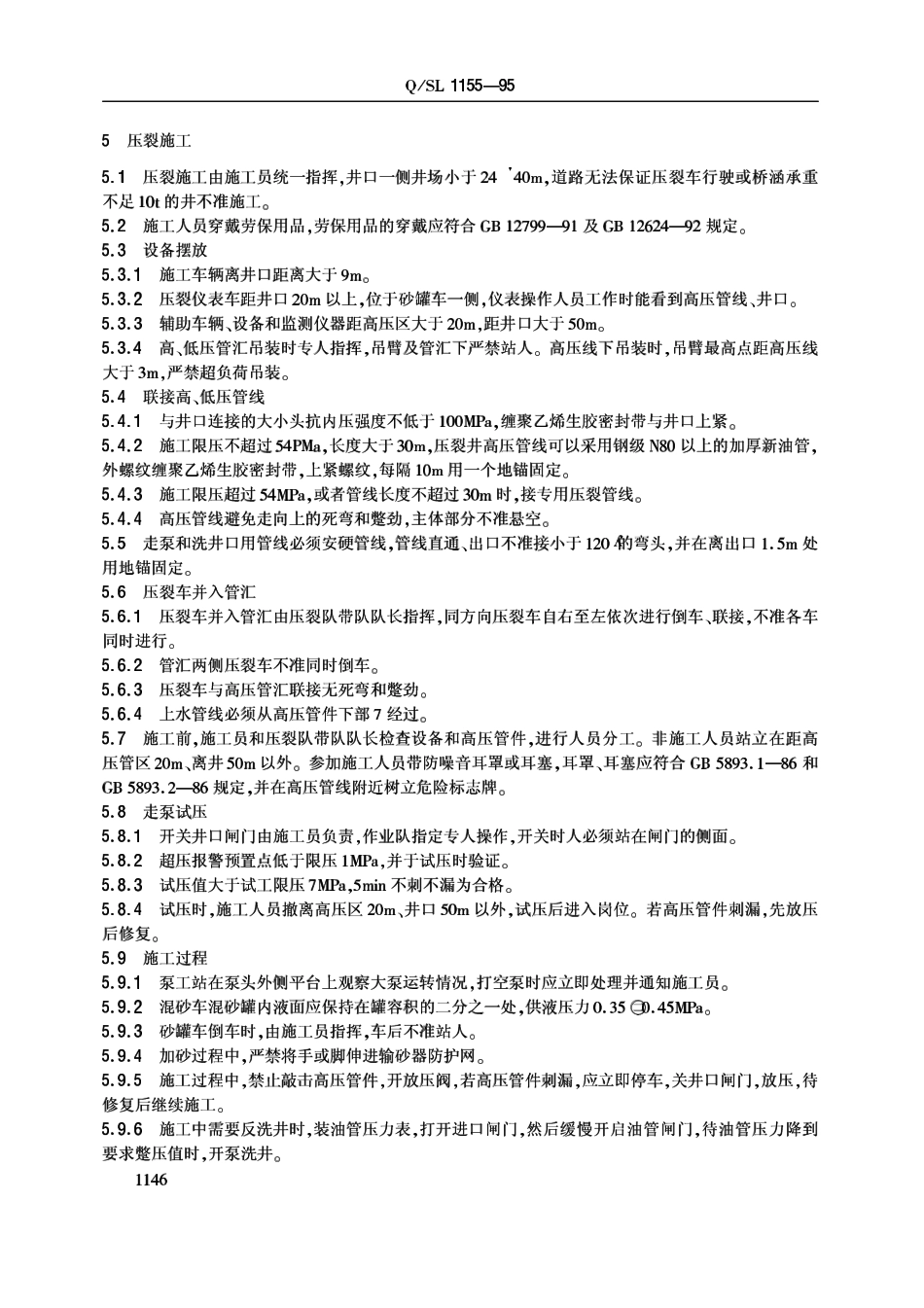 QSL 1155-1995 油气水井压裂施工安全规程.pdf_第3页