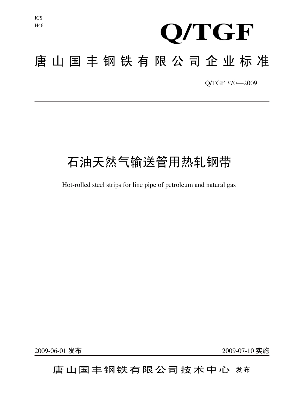 QTGF370-2009 石油天然气输送管用热轧钢带.pdf_第1页