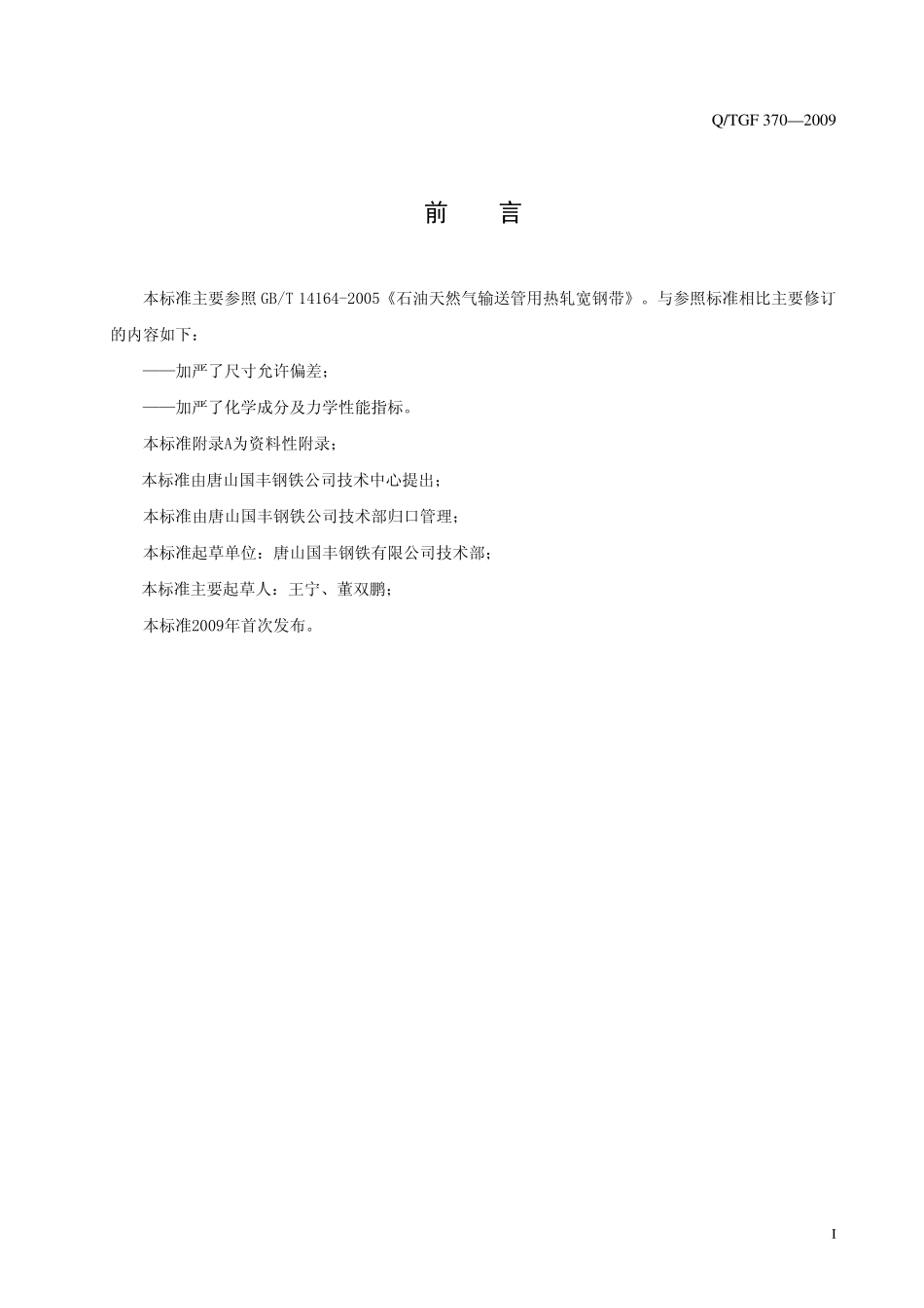 QTGF370-2009 石油天然气输送管用热轧钢带.pdf_第2页