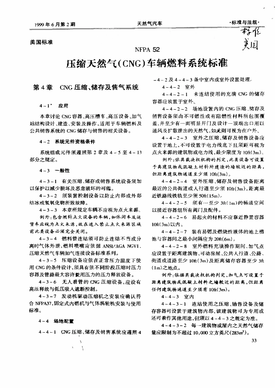 NFPA 52 压缩天然气（CNG）车辆燃料系统标准.pdf_第1页