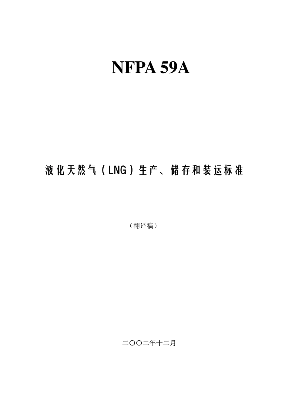 NFPA 59A-2001 中文版 液化天然气 LNG 生产、储存和装运标准.pdf_第1页