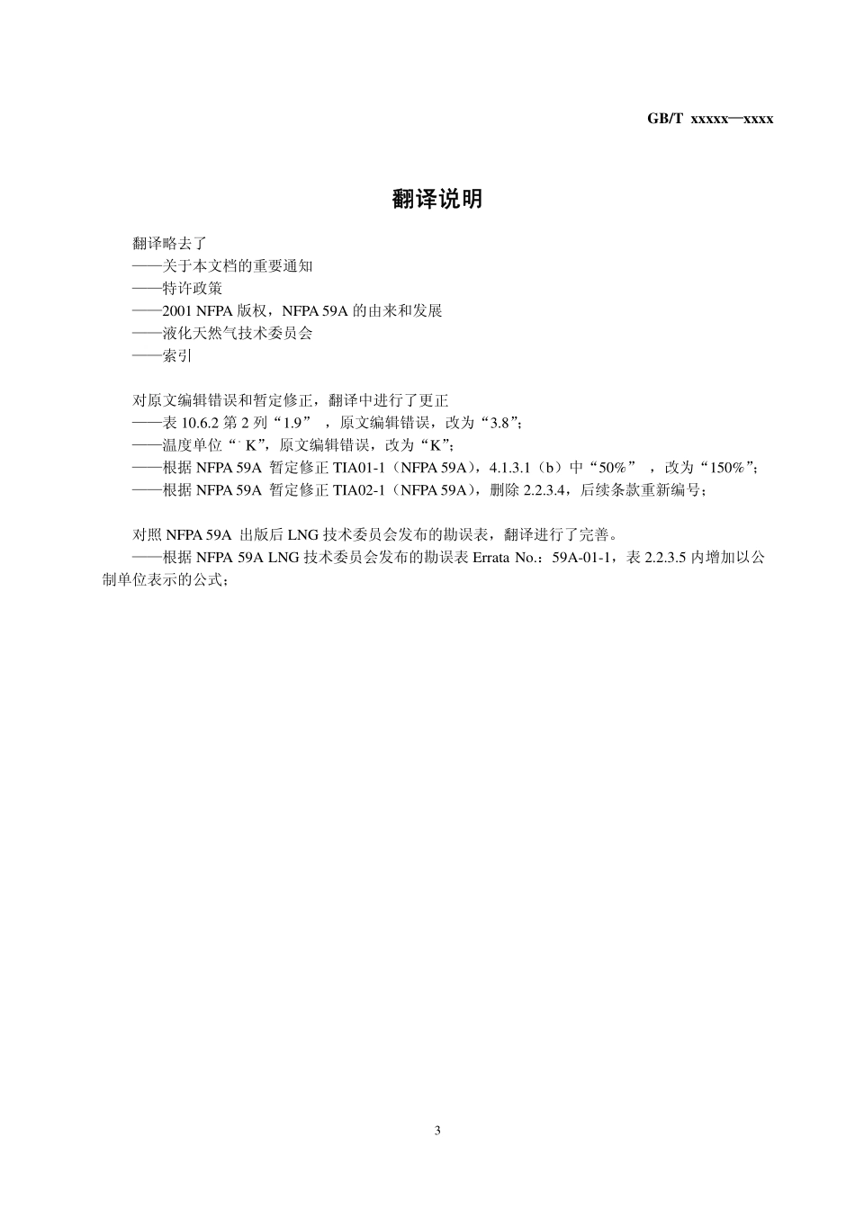 NFPA 59A-2001 中文版 液化天然气 LNG 生产、储存和装运标准.pdf_第3页