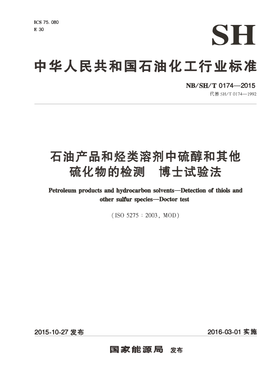 NBSHT 0174-2015 石油产品和烃类溶剂中硫醇和其他硫化物的检测博士试验法.pdf_第1页