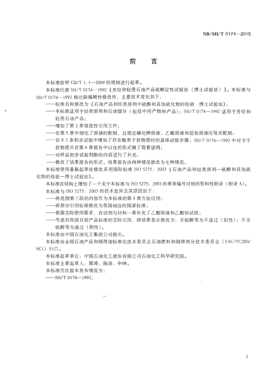 NBSHT 0174-2015 石油产品和烃类溶剂中硫醇和其他硫化物的检测博士试验法.pdf_第2页