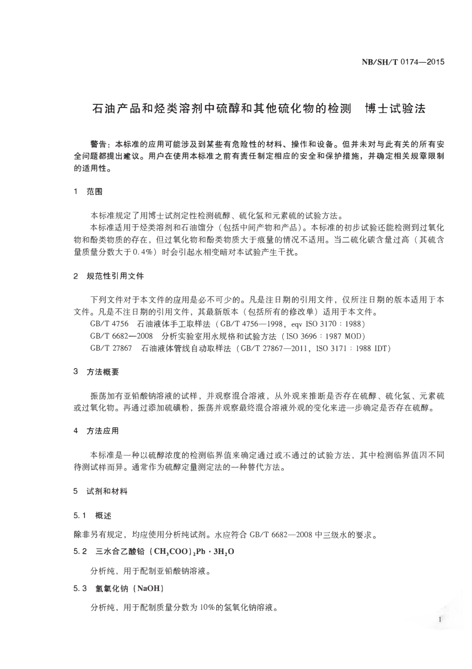 NBSHT 0174-2015 石油产品和烃类溶剂中硫醇和其他硫化物的检测博士试验法.pdf_第3页