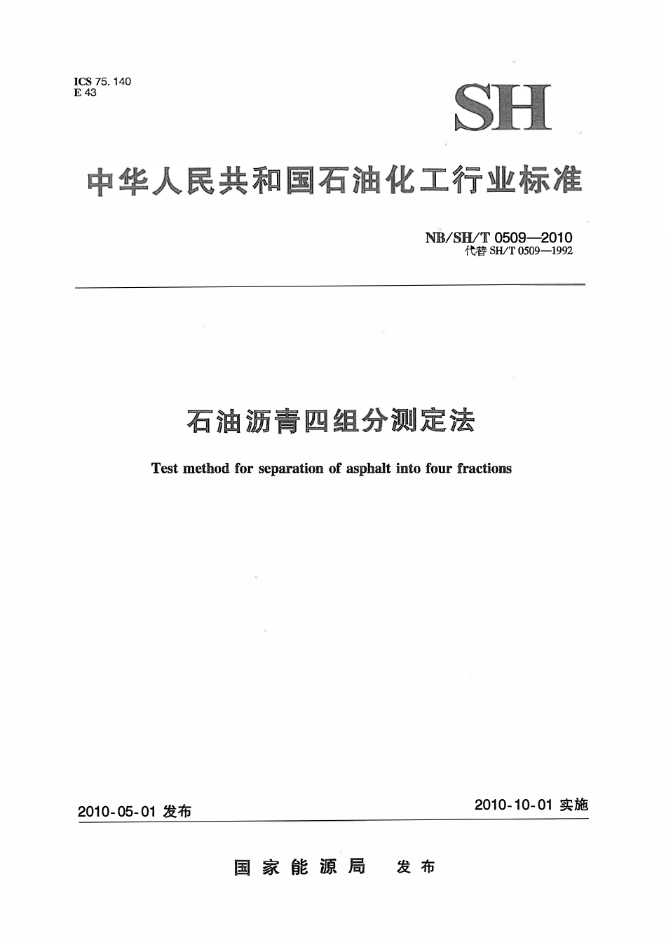 NBSHT 0509-2010 石油沥青四组分测定法.pdf_第1页