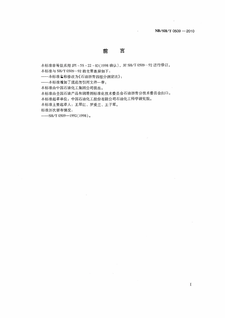 NBSHT 0509-2010 石油沥青四组分测定法.pdf_第2页