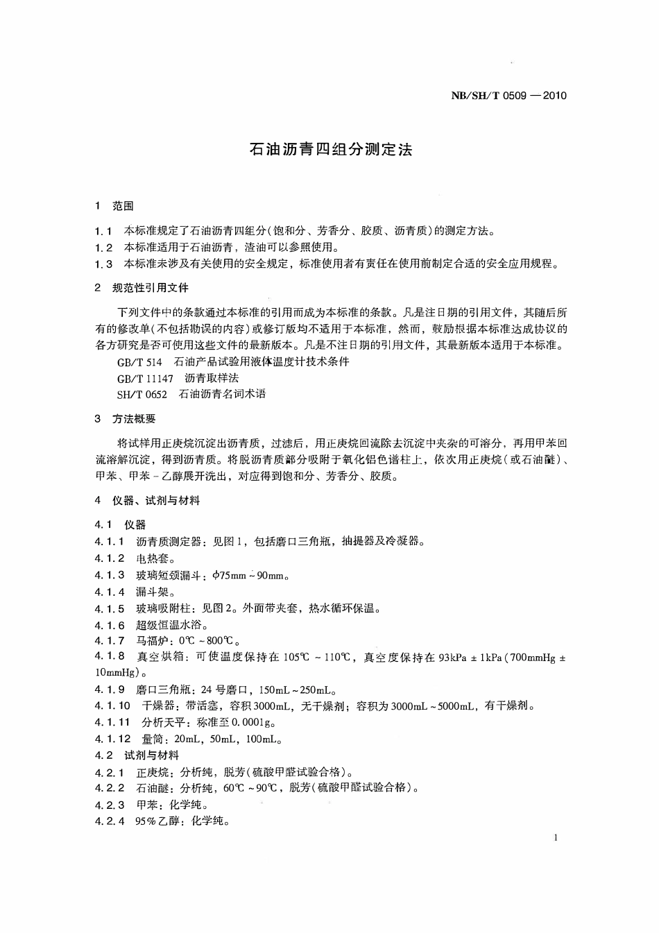 NBSHT 0509-2010 石油沥青四组分测定法.pdf_第3页