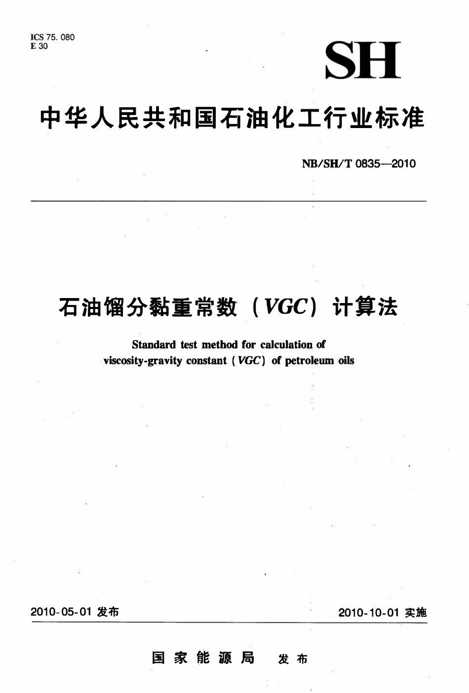 NBSHT 0835-2010 石油馏分黏重常数(VGC)计算法.pdf_第1页