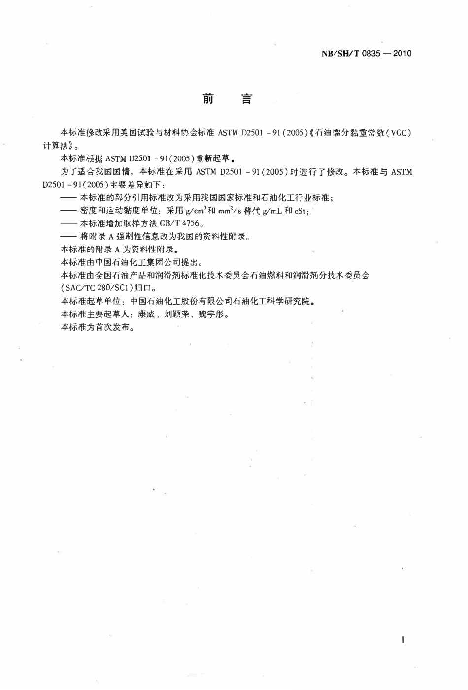 NBSHT 0835-2010 石油馏分黏重常数(VGC)计算法.pdf_第2页