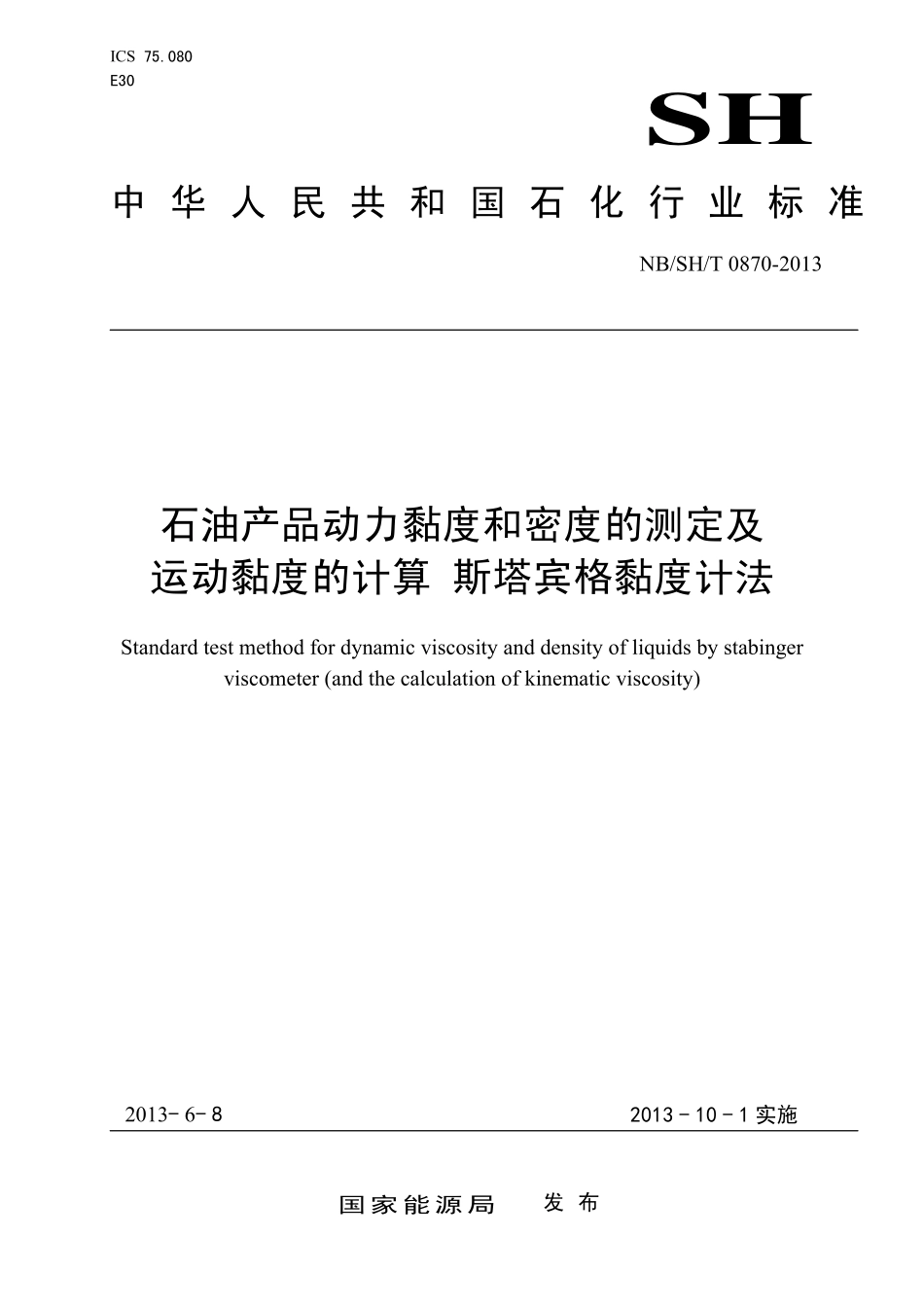 NBSHT 0870-2013 石油产品动力黏度和密度的测定及运动黏度的计算 斯塔宾格黏度计法.pdf_第1页
