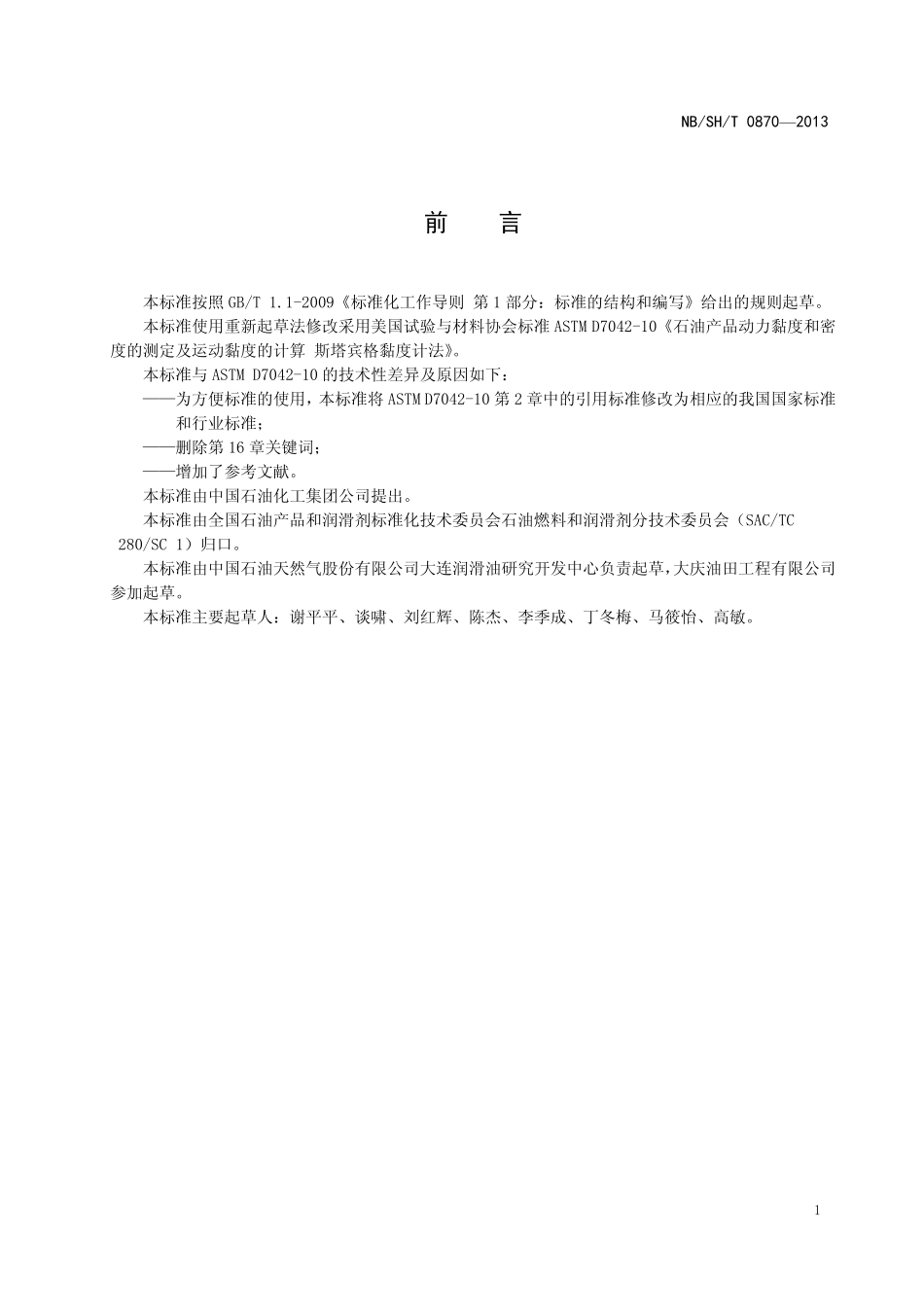 NBSHT 0870-2013 石油产品动力黏度和密度的测定及运动黏度的计算 斯塔宾格黏度计法.pdf_第2页