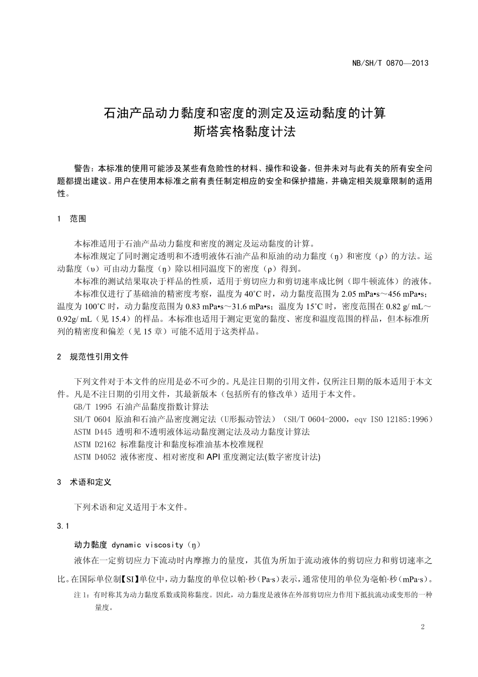NBSHT 0870-2013 石油产品动力黏度和密度的测定及运动黏度的计算 斯塔宾格黏度计法.pdf_第3页
