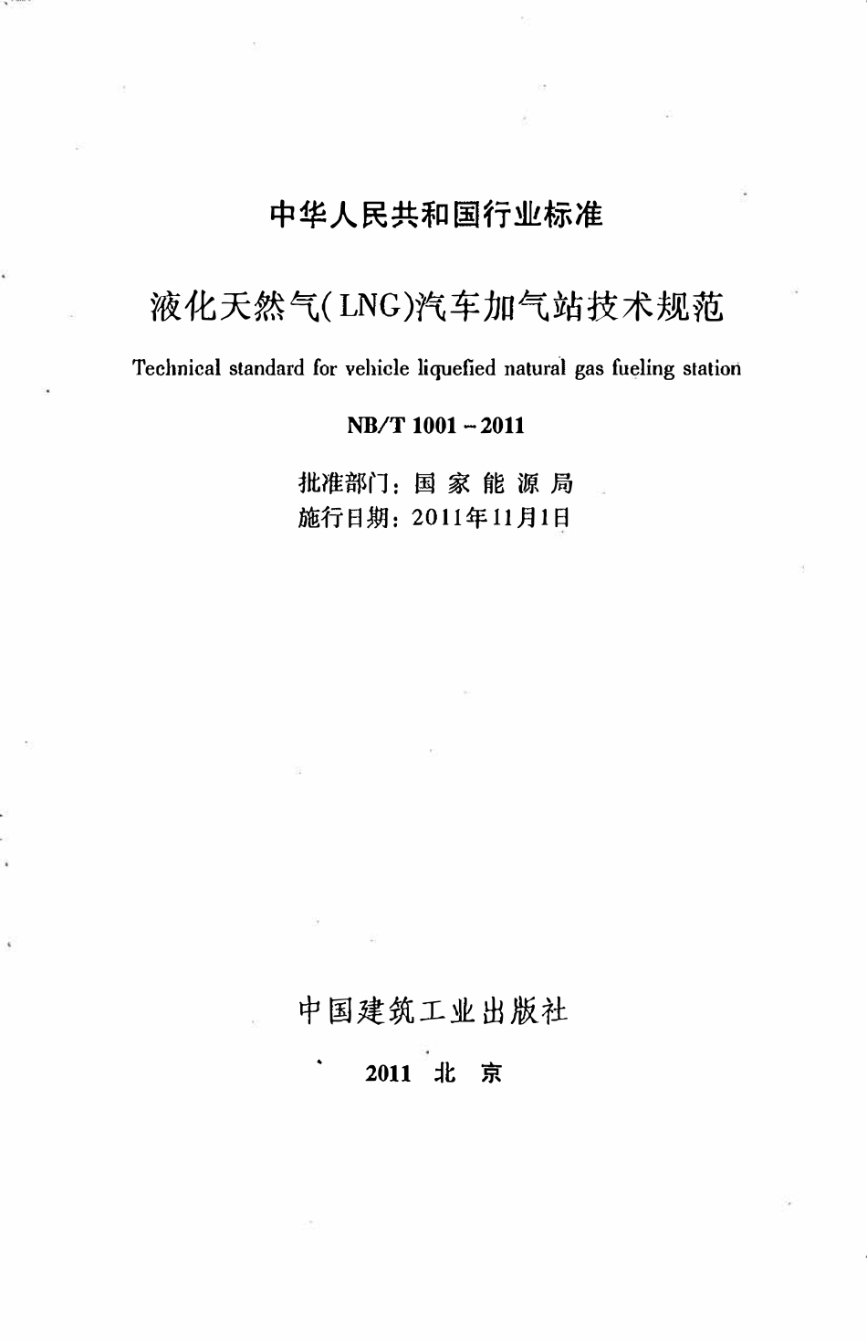 NBT 1001-2011 液化天然气(LNG)汽车加气站技术规范.pdf_第2页
