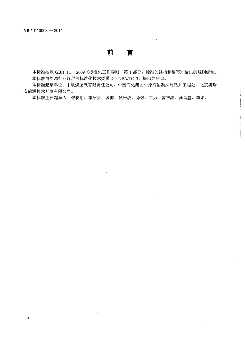 NBT 10003-2014 煤层气钻井工程质量验收评级规范.pdf_第3页