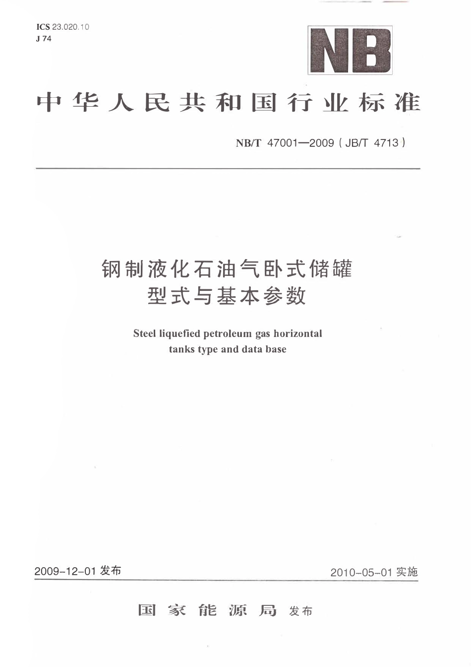 NBT 47001-2009 钢制液化石油气卧式储罐型式与基本参数.pdf_第1页