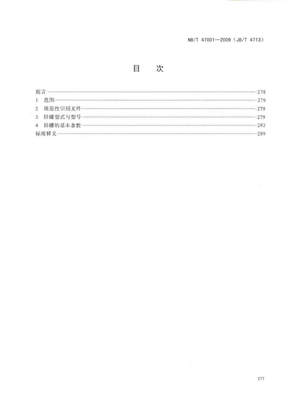 NBT 47001-2009 钢制液化石油气卧式储罐型式与基本参数.pdf_第2页
