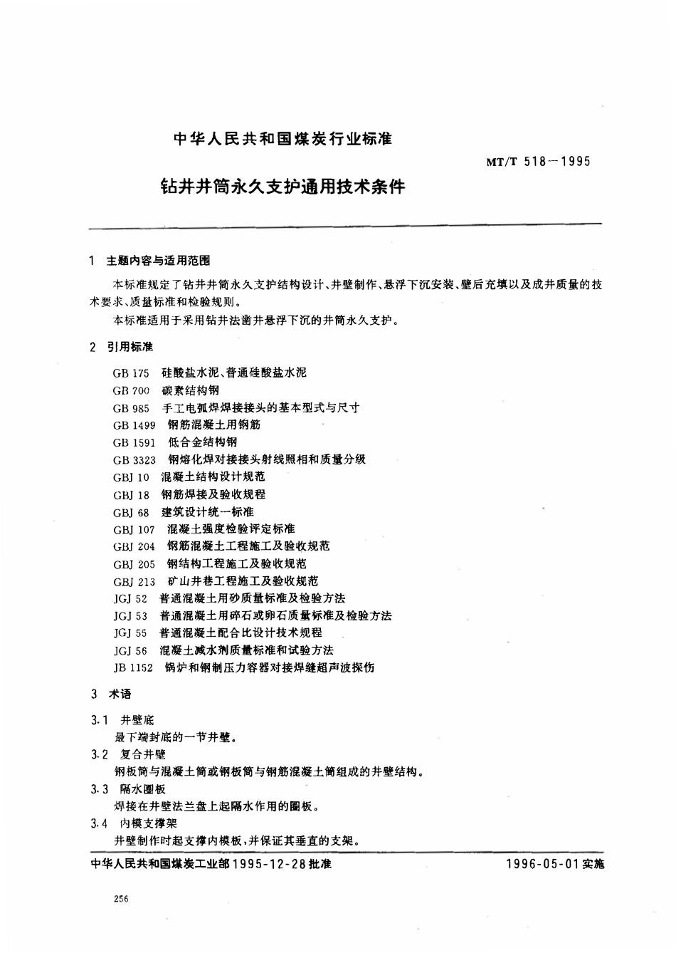 MTT 518-1995 钻井井筒永久支护通用技术条件.pdf_第1页