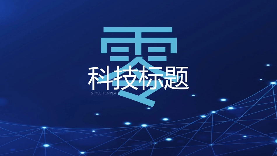 智能科技风格PPT模板4(2).pptx_第3页