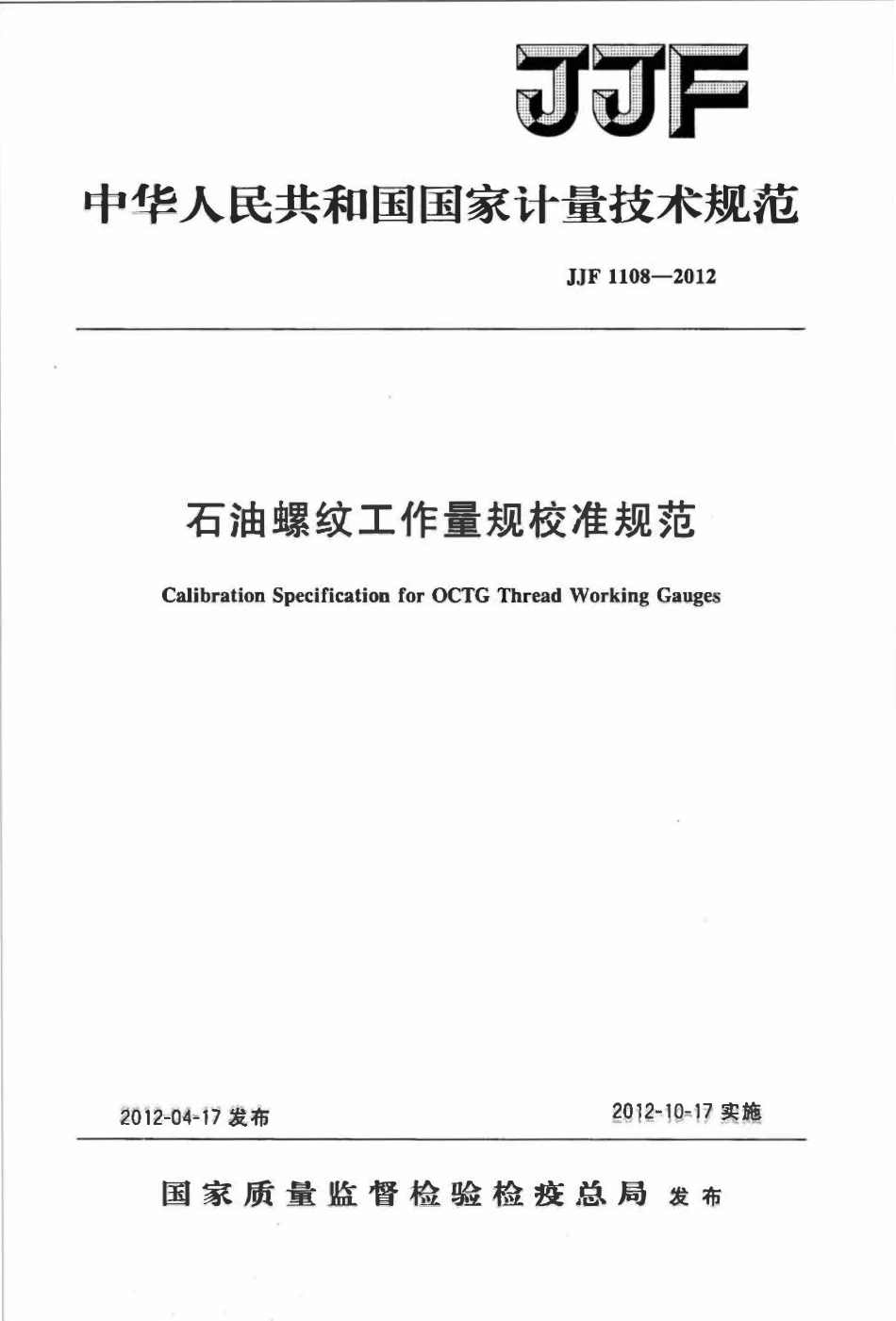 JJF 1108-2012 石油螺纹工作量规校准规范.pdf_第1页