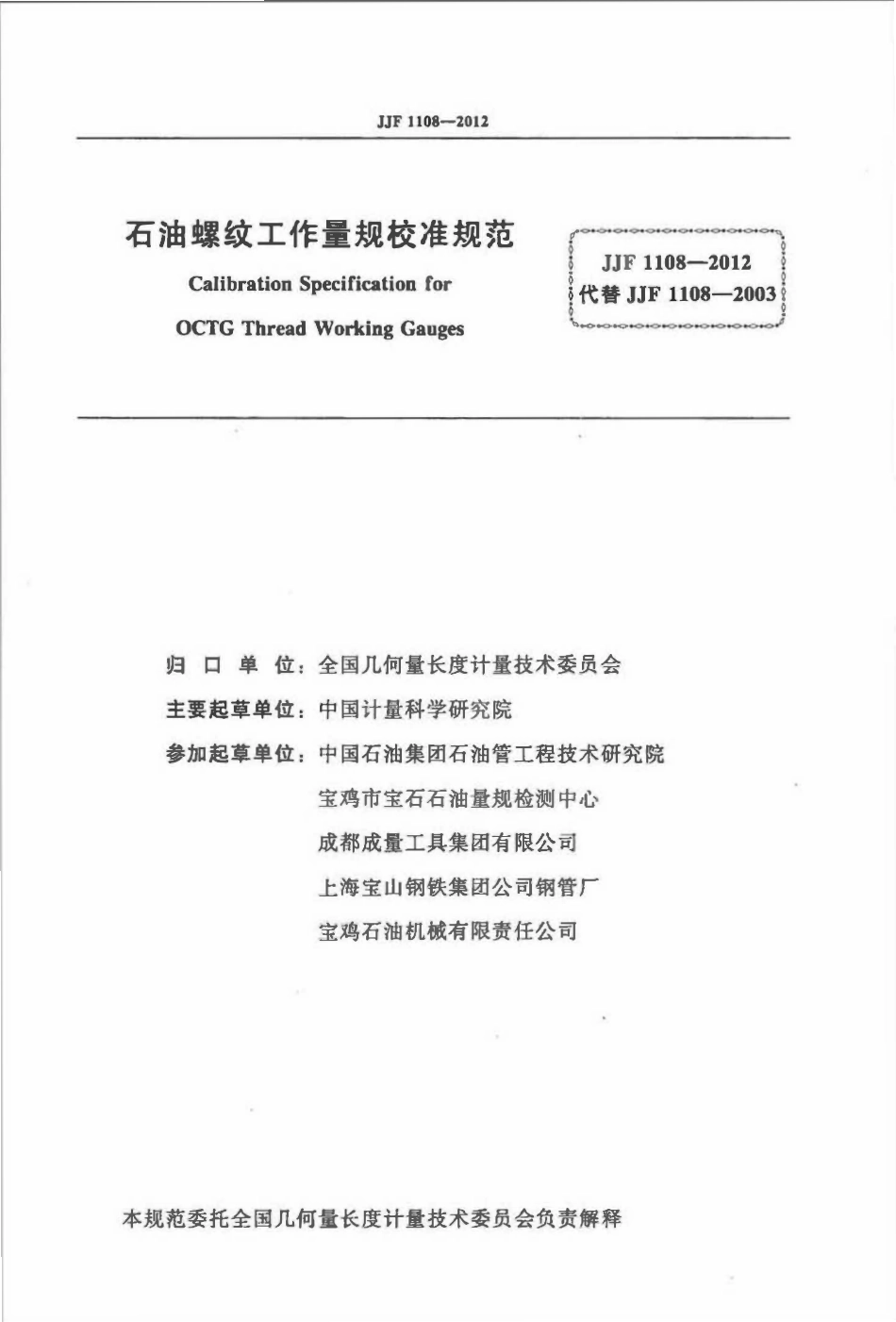 JJF 1108-2012 石油螺纹工作量规校准规范.pdf_第2页