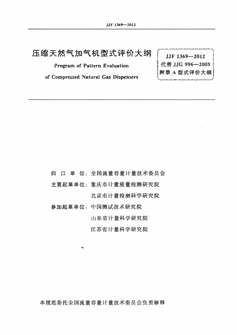 JJF 1369-2012 压缩天然气加气机型式评价大纲.pdf_第2页