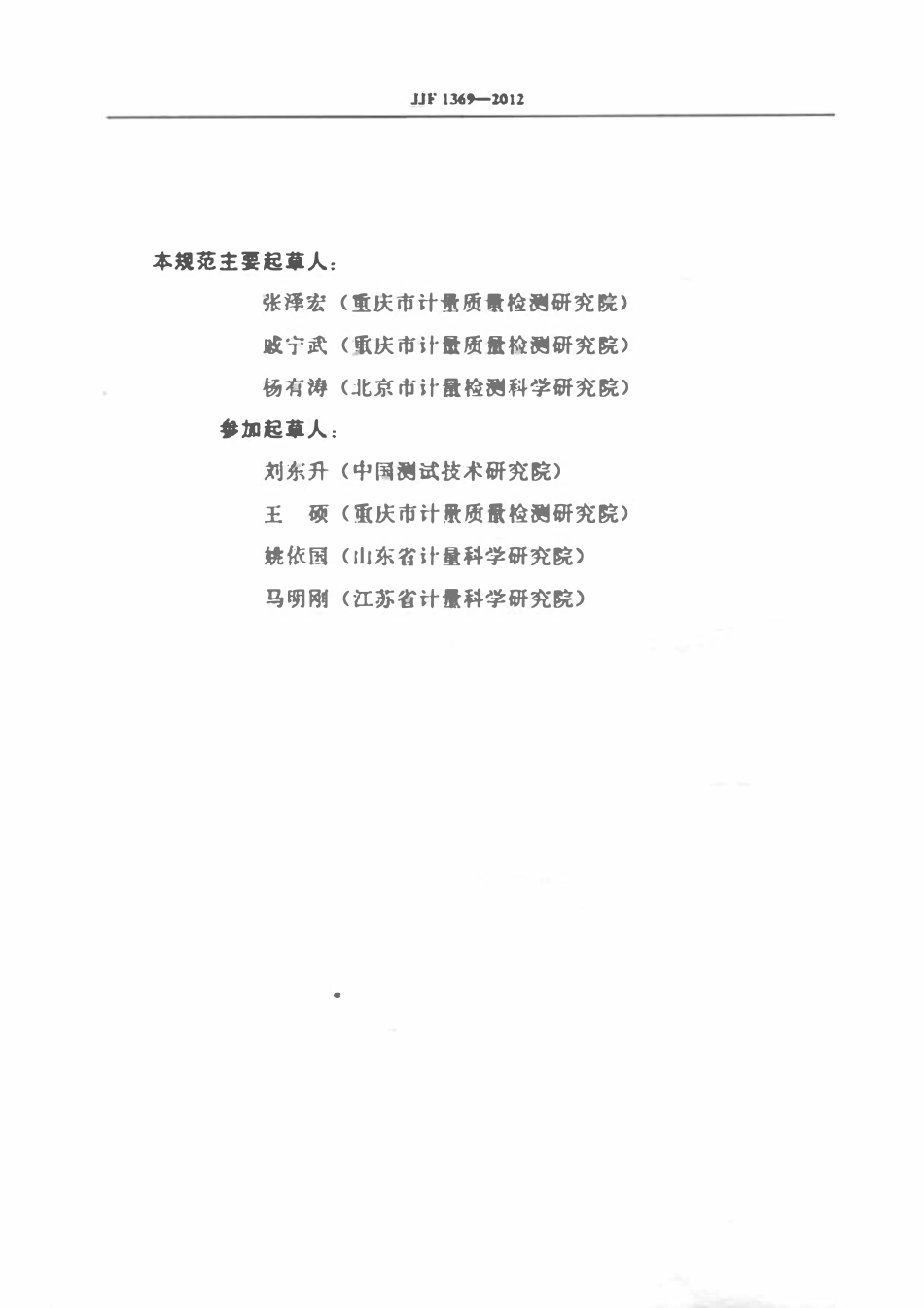 JJF 1369-2012 压缩天然气加气机型式评价大纲.pdf_第3页