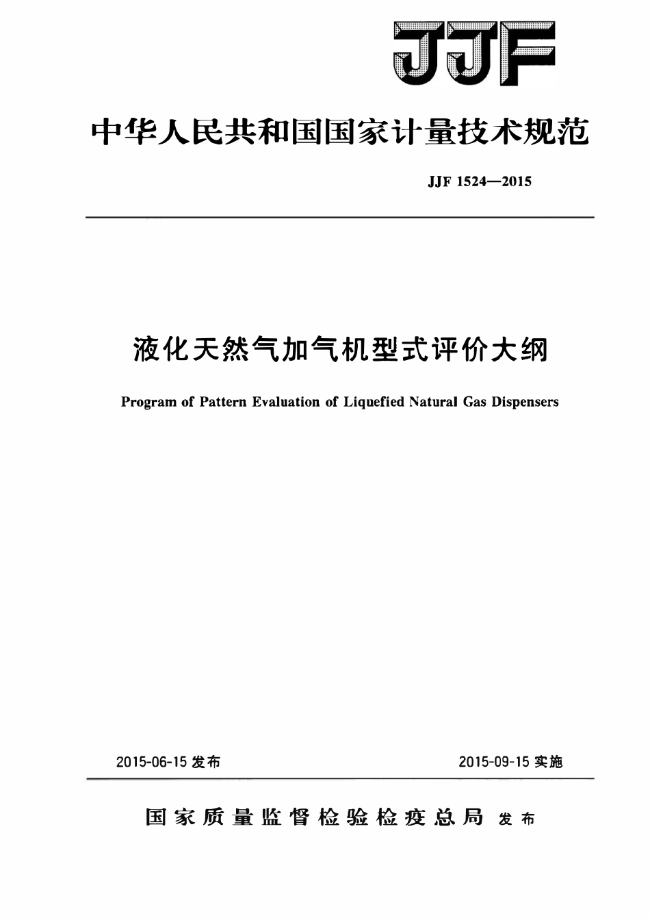 JJF 1524-2015 液化天然气加气机型式评价大纲.pdf_第1页