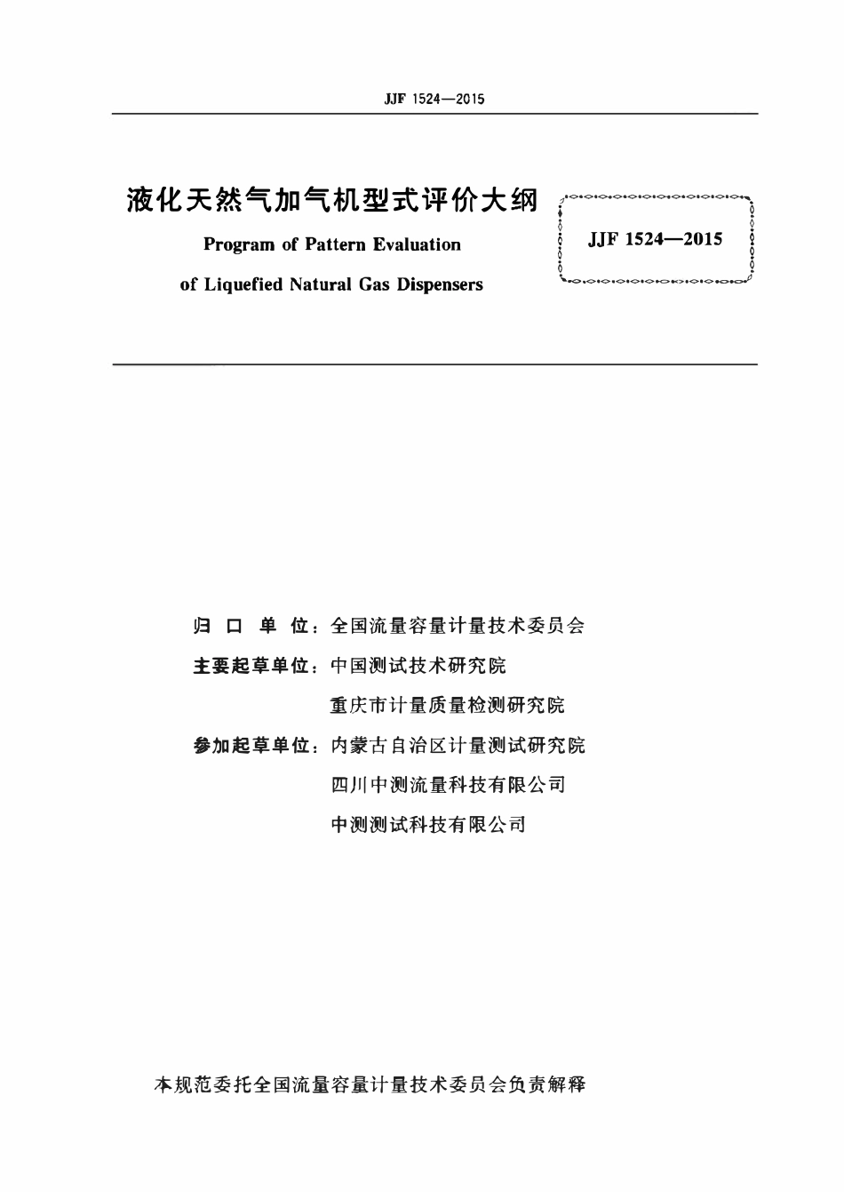 JJF 1524-2015 液化天然气加气机型式评价大纲.pdf_第2页