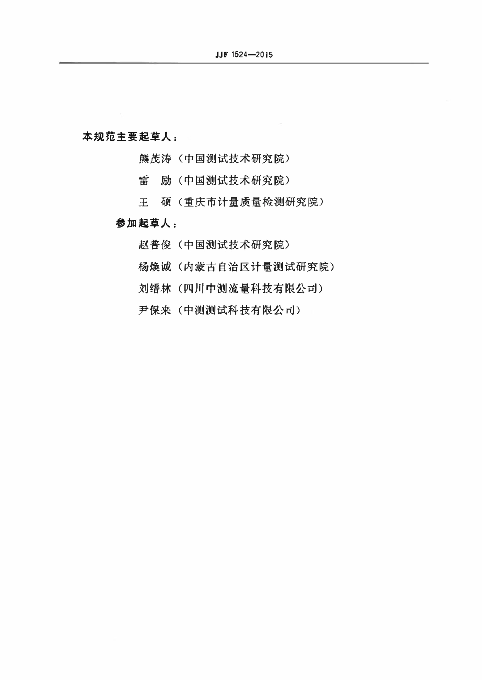 JJF 1524-2015 液化天然气加气机型式评价大纲.pdf_第3页