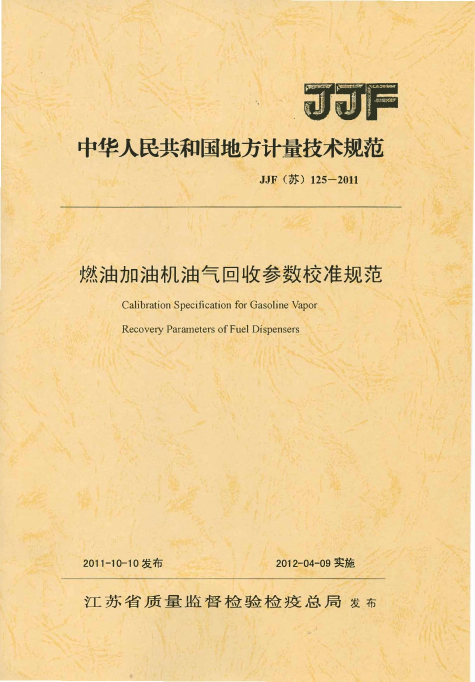 JJF(苏)125-2011 燃油加油机油气回收参数校准规范.pdf_第1页