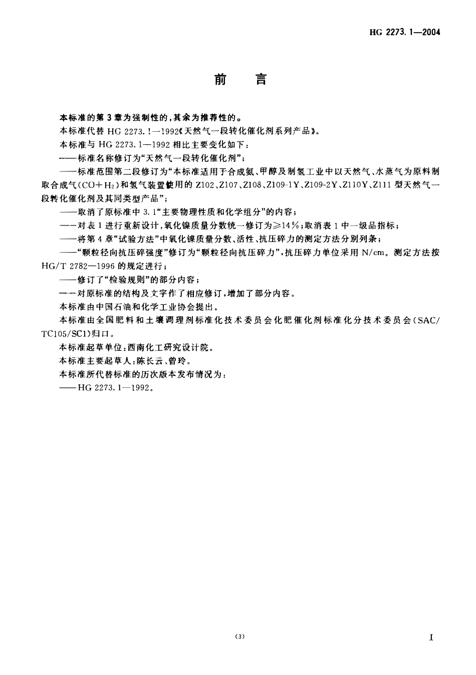 HG 2273.1-2004 天然气一段转化催化剂.pdf_第2页