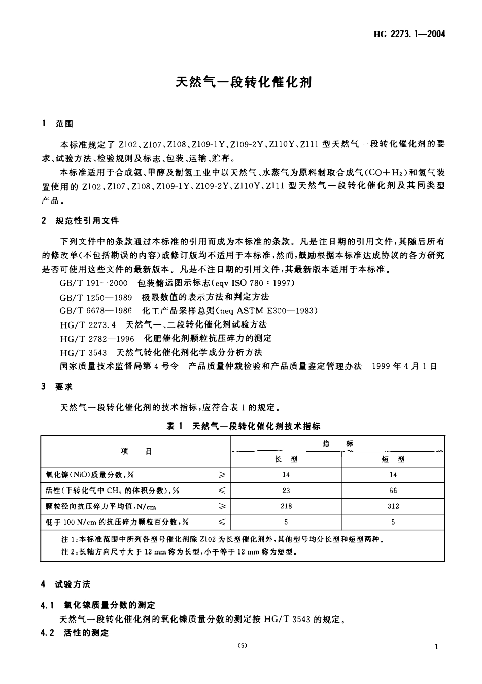 HG 2273.1-2004 天然气一段转化催化剂.pdf_第3页